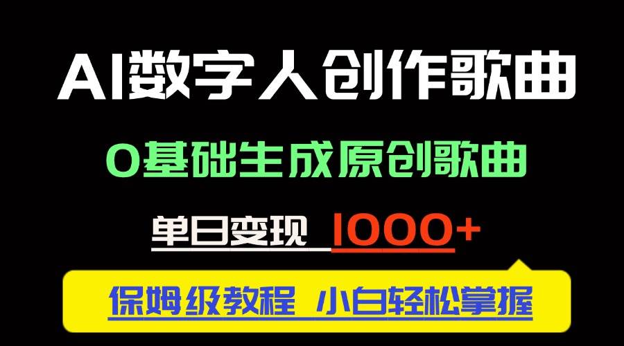 （14856期）中视频新风口：AI数字人创作歌曲。0基础生成原创歌曲，单日变现1000＋-驿想项目网