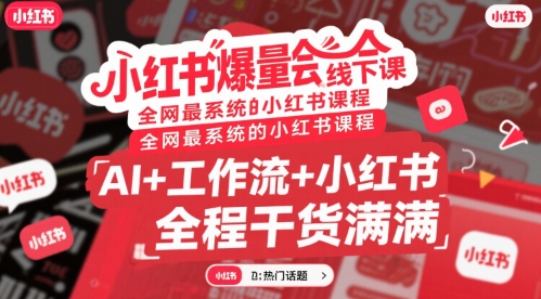 小红书爆量会线下课，全网最系统的小红书课程，AI+工作流+小红书，全程干货满满-驿想项目网