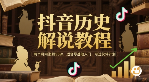 抖音历史解说教程，两个月内涨粉55W，适合零基础入门，可过伙伴计划-驿想项目网