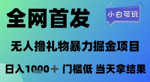 全网首发，无人直播撸礼物暴力掘金项目，小白可玩，日入1k+ 门槛低，当天拿结果【揭秘】-驿想项目网