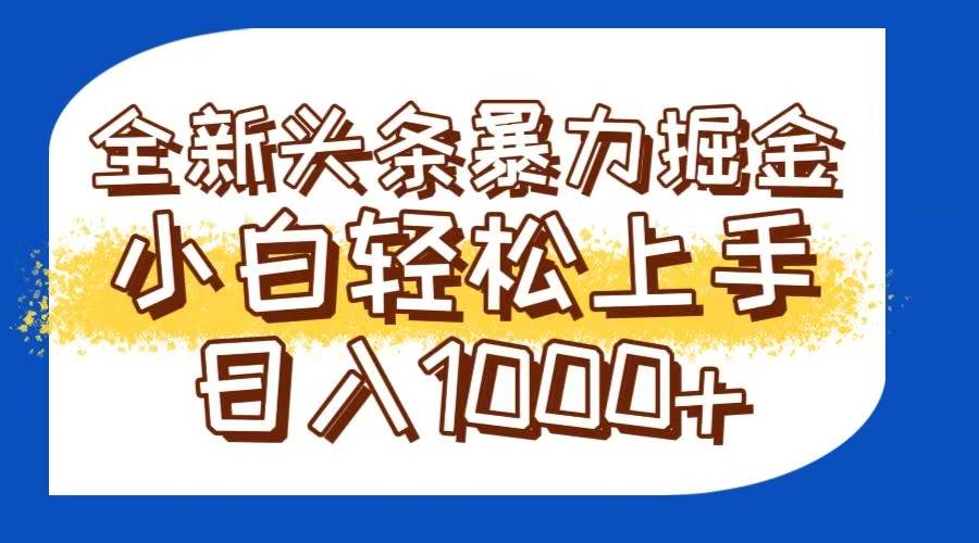 （14944期）今日头条全新暴利掘金玩法轻松生产爆文可矩阵操作日入1000+-驿想项目网