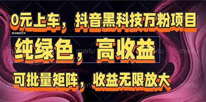 （15052期）抖音黑科技万粉项目：可批量矩阵，收益无限放大-驿想项目网