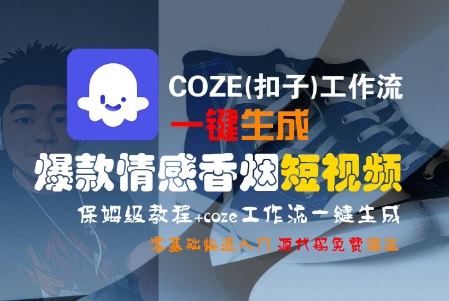 COZE(扣子)工作流一键生成爆款情感香烟短视频，保姆级教程，零基础快速入门-驿想项目网