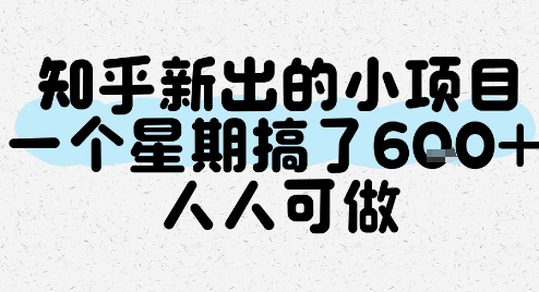 知乎新出的小项目，一个星期搞了6张，人人可做-驿想项目网