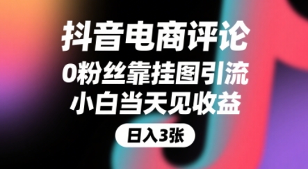 抖音电商评论，0粉丝靠挂图引流，被动挣抖音搜索佣金，小白当天见收益，还能躺挣下级评论增量收益-驿想项目网