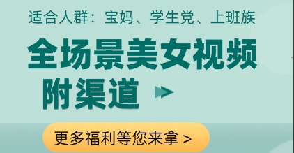 全场景美女视频制作，附渠道，当天变现【揭秘】-驿想项目网