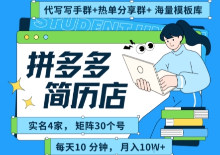 拼多多虚拟资料项目全SOP流程，毫无保留分享，每天十分钟，每人实名四个店，矩阵30个账号， 月入几个W-驿想项目网