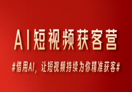 AI短视频获客营，借用AI，让短视频持续为你精准获客-驿想项目网