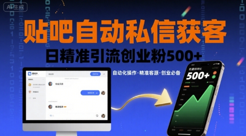 贴吧自动私信获客，日精准引流创业粉500+-驿想项目网