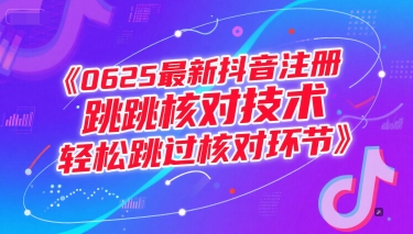 （15217期）0625最新抖音注册跳核对技术，轻松跳过核对环节-驿想项目网