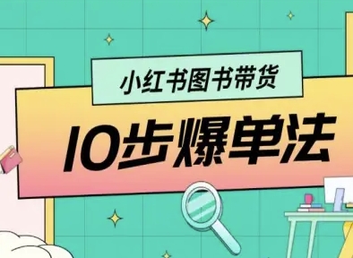 小红书图书带货10步爆单法，从0到1图书带货玩法-驿想项目网