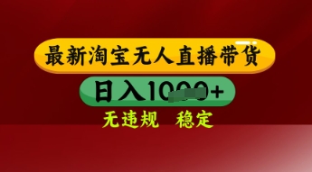 【最新】淘宝无人直播带货，独家技术，日入多张，无违规无封号，操作简单，长期稳定【揭秘】-驿想项目网