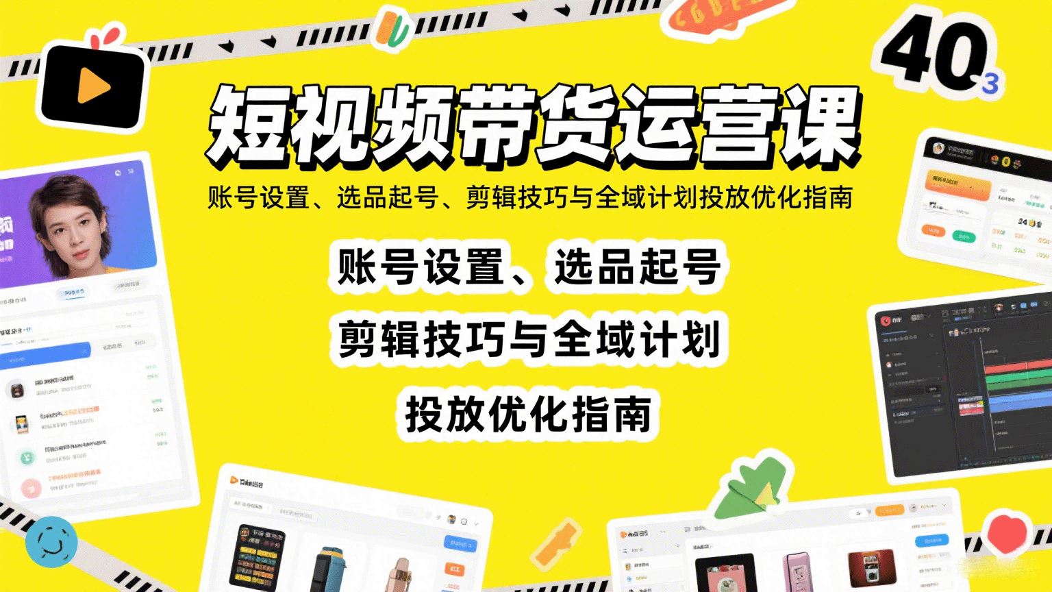 短视频带货运营课：账号设置、选品起号、剪辑技巧与全域计划投放优化指南-驿想项目网