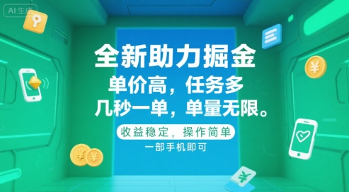 全新助力掘金 ，单价高 ，任务多 ，几秒一单 ，单量无限，收益稳定，操作简单，一部手机即可【揭秘】-驿想项目网