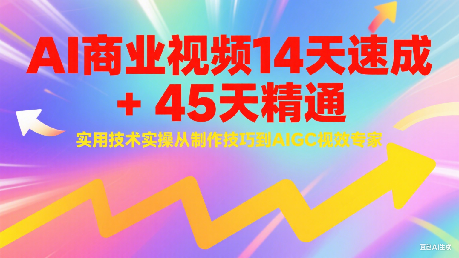 AI商业视频14天速成+45天精通实用技术实操，从制作技巧到AIGC视效专家-驿想项目网