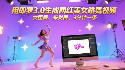 用即梦3.0生成网红美女跳舞视频，女团舞、来财舞，3分钟一条-驿想项目网