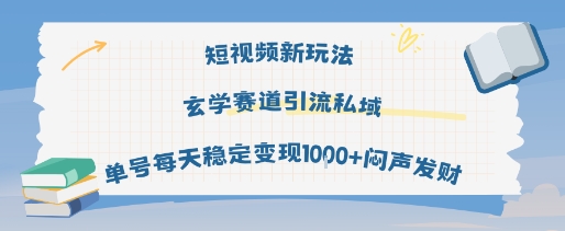 短视频新玩法玄学赛道引流私域单号每天稳定变现1k+闷声发财-驿想项目网