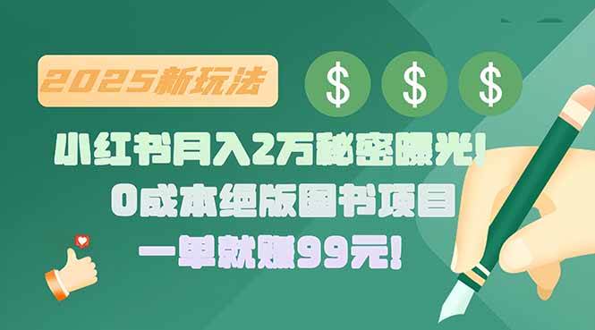 （15521期）小红书月入2万秘密曝光！绝版图书项目，一单就赚99元！-驿想项目网