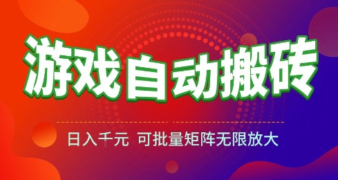 游戏全自动搬砖项目，日入10张 ，操作简单，收益高，可批量矩阵无限放大【揭秘】-驿想项目网
