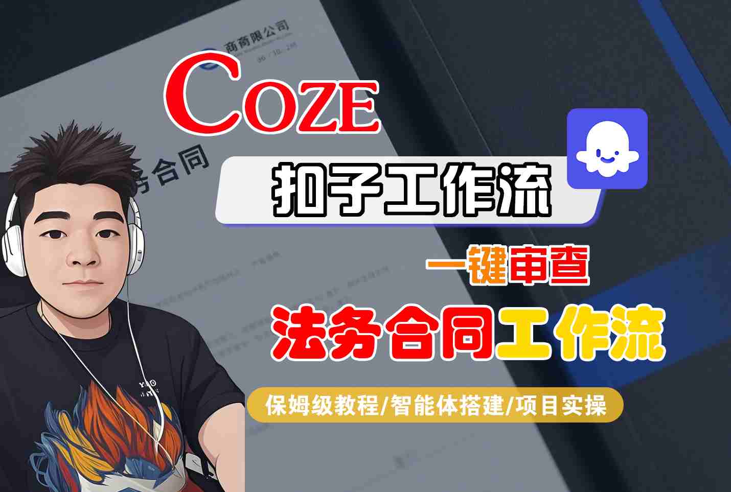 Coze扣子智能体工作流一键审查“法务合同“工作流，全流程保姆级教学-驿想项目网
