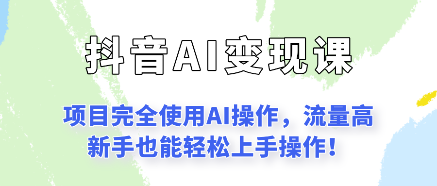 闷声发财的抖音语录项目玩法，全程AI实操，更适合小白操作！-驿想项目网