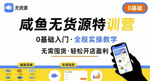 无货源特训营，0基础带你玩转咸鱼无货源-驿想项目网