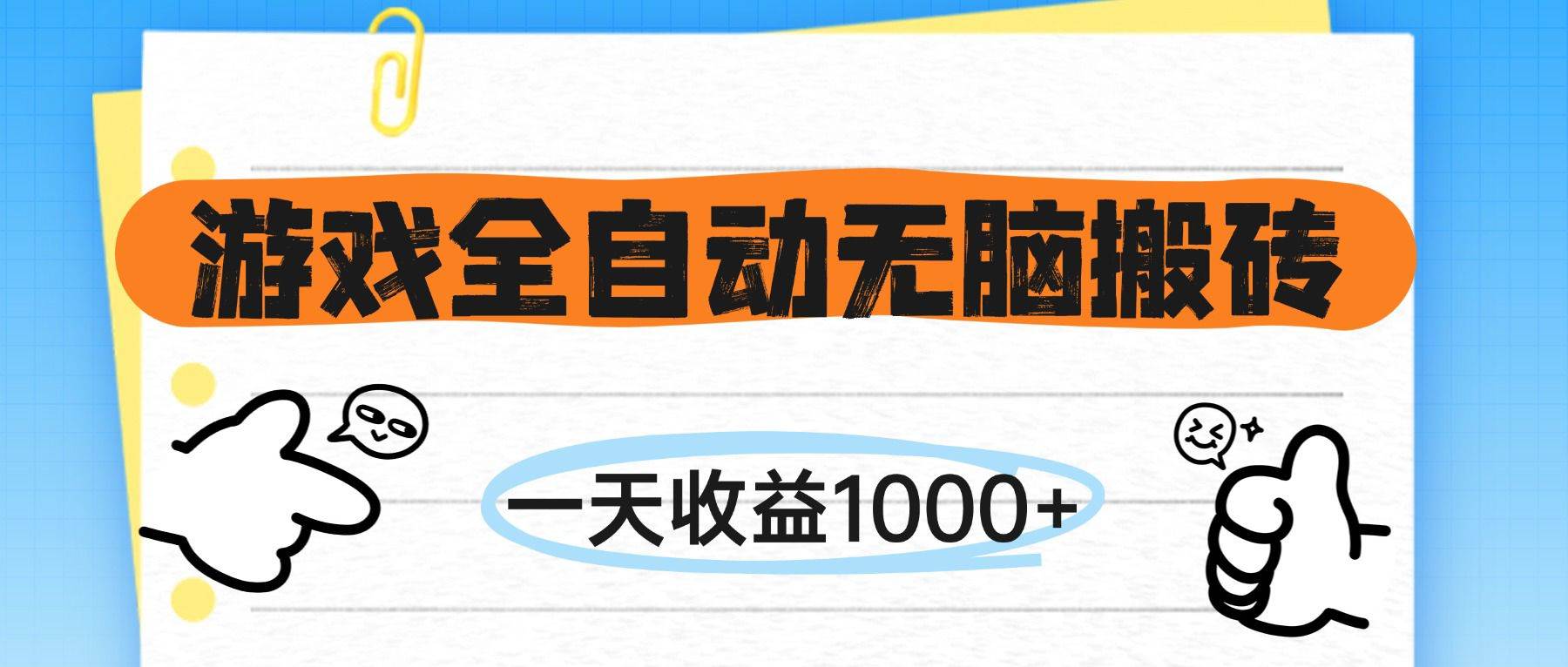 （14943期）游戏全自动无脑搬砖，一天收益1000+，不需要玩游戏-驿想项目网