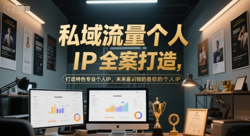 私域流量个人IP全案打造，打造特色专业个人IP，未来最值钱的是你的个人IP-驿想项目网
