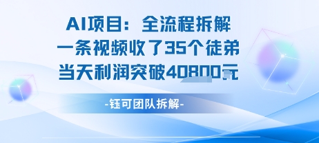 AI收徒变现闭环：一条视频收35人，日入1k+(附完整SOP)-驿想项目网