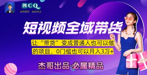短视频全域带货，让带货变成普通人也可以做的项目，0门槛也可以月入3W-驿想项目网
