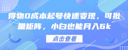 得物0成本起号快速变现，可批量矩阵，小白也能月入6k-驿想项目网