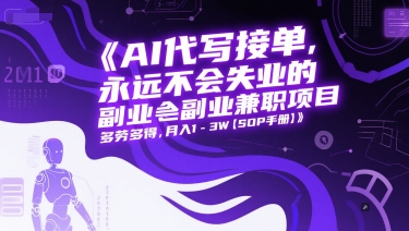 AI代写接单，永远不会失业的副业兼职项目，多劳多得，月入1-3W【SOP手册】-驿想项目网