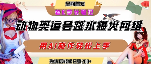 动物奥运会跳水视频刷爆短视频，流量爆炸，用AI工具轻松实现，熟练上手后轻松日入2张+-驿想项目网
