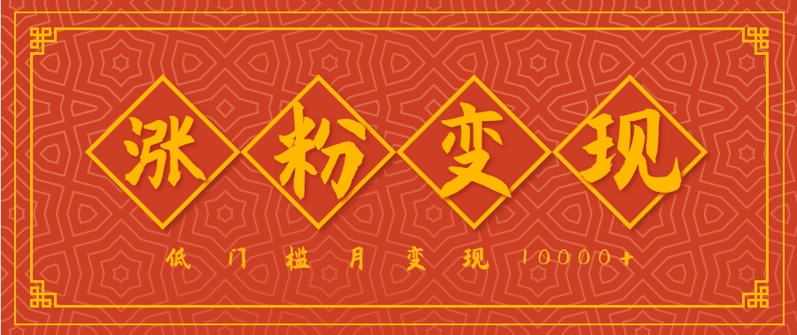小白一定要做的短视频赛道—国学文化，涨粉变现都很猛，低门槛月变现10000+-驿想项目网