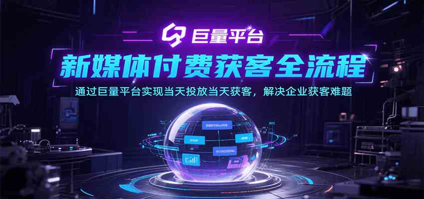 新媒体付费获客全流程，通过巨量平台实现当天投放当天获客，解决企业获客难题-驿想项目网