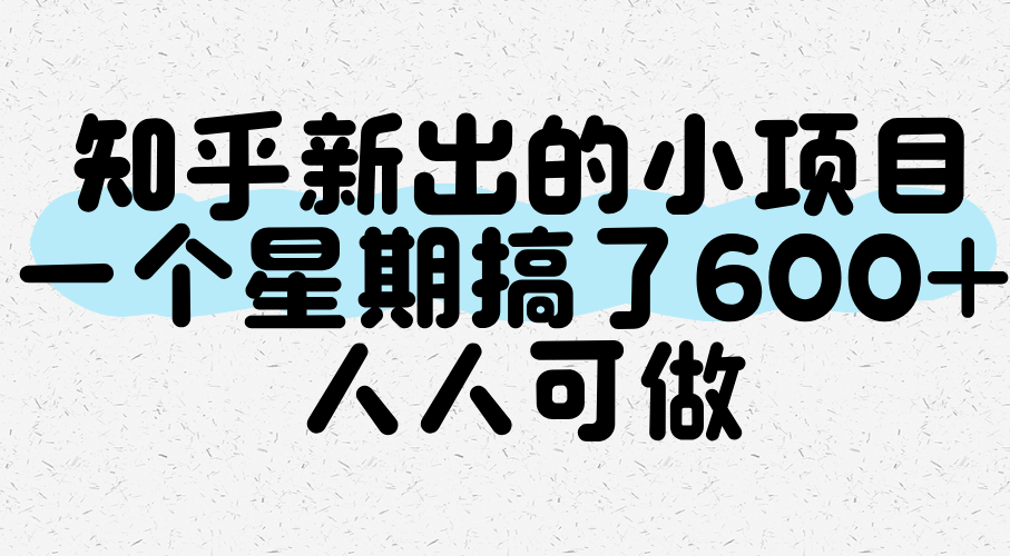 知乎新出的小项目，一个星期搞了600+，人人可做-驿想项目网