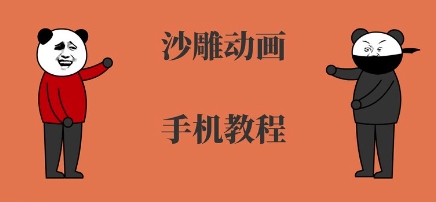 手机沙雕动画制作，全流程制作，入门到精通-驿想项目网
