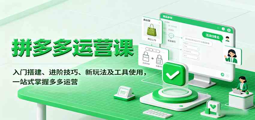 拼多多运营课，入门搭建、进阶技巧、新玩法及工具使用，一站式掌握多多运营-驿想项目网