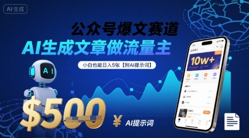 公众号爆文赛道，AI生成文章做流量主，小白也能日入5张【附AI提示词】-驿想项目网