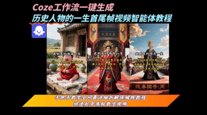 coze工作流一键生成“历史人物的一生首尾帧一镜到底的高赞高播放量视频”保姆级拆解教程-驿想项目网