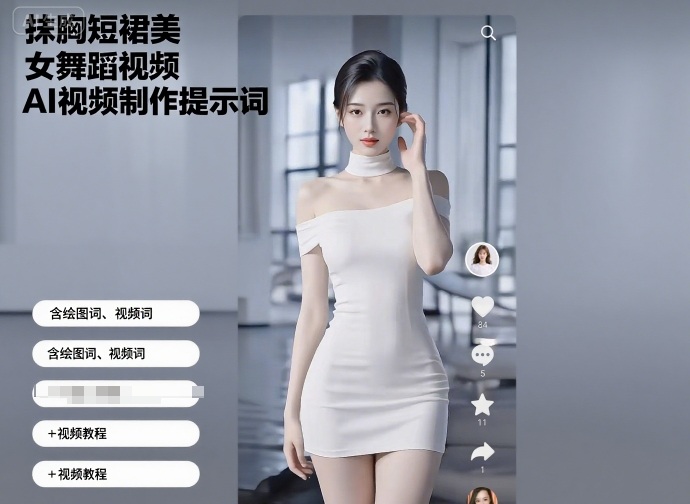 抹胸短裙美女舞蹈视频AI视频制作提示词（含绘图词、视频词）+视频教程-驿想项目网