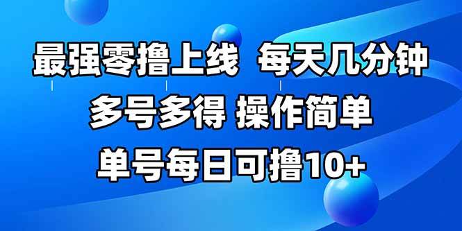 （15399期）最强零撸上线，多做多得，不费时间，操作简单 每天几分钟 单号每日可撸10+-驿想项目网