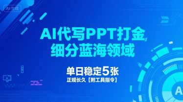 AI代写PPT打金，细分蓝海领域，单日稳定5张，正规长久【附工具指令】-驿想项目网