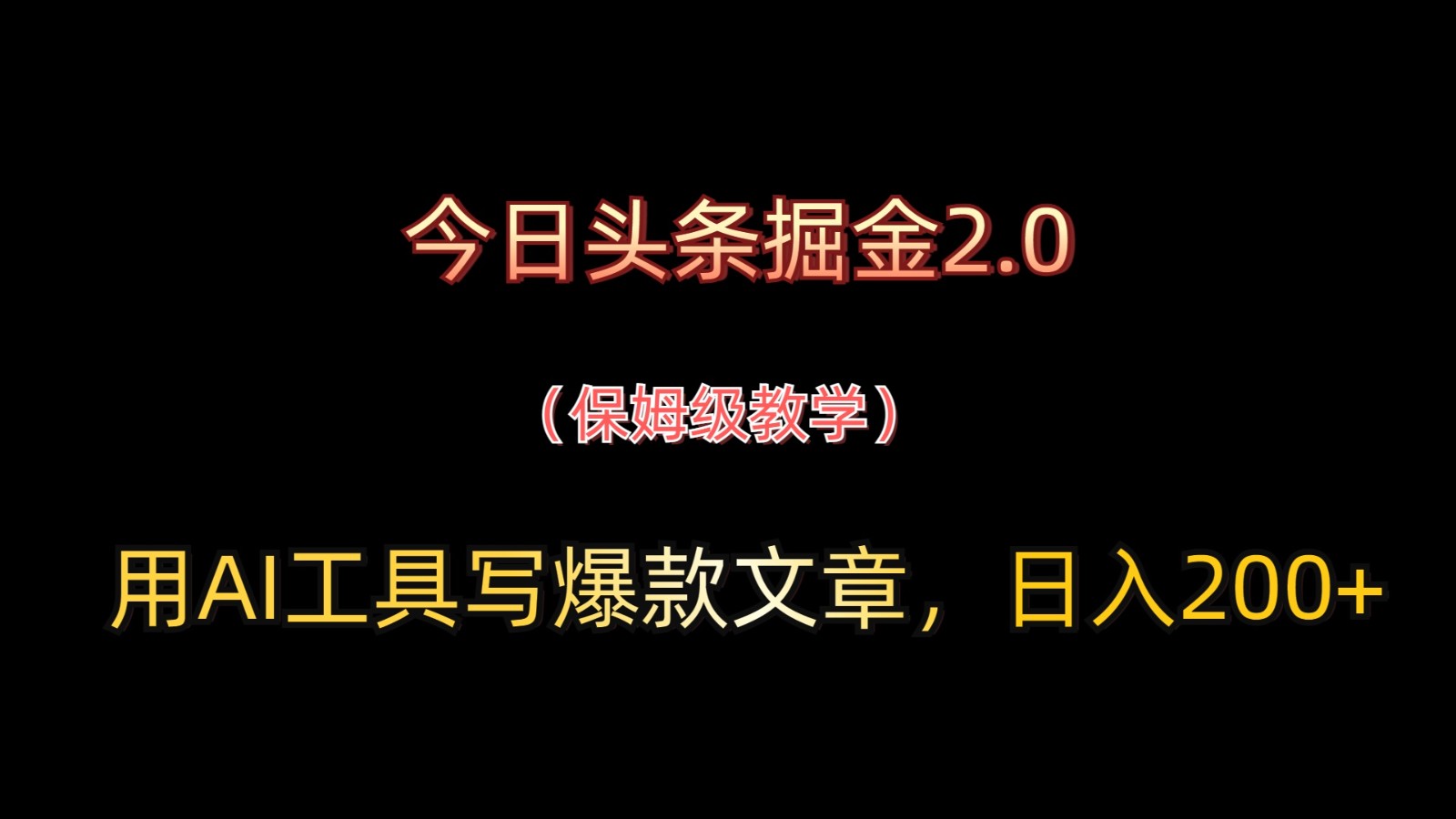 今日头条掘金2.0，用AI工具写爆款文章，日入200+-驿想项目网