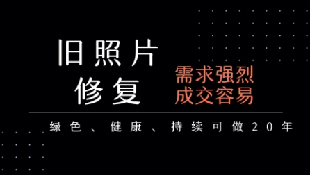 老照片修复项目，一单挣个29，长期稳定，月入5k-1w-驿想项目网