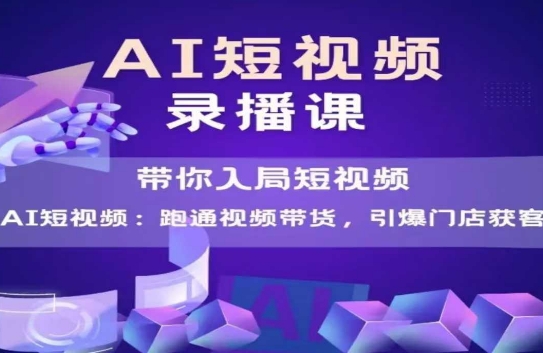 AI短视频爆款，带你入局短视频，跑通视频带货，引爆门店获客-驿想项目网