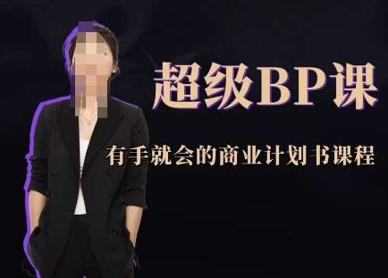 超级BP课，有手就会的商业计划书课程-驿想项目网