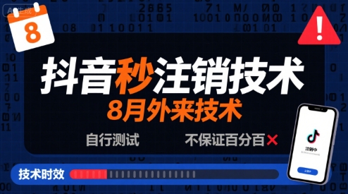 8月抖音秒注销技术，外来技术，自行测试，不保证百分百-驿想项目网