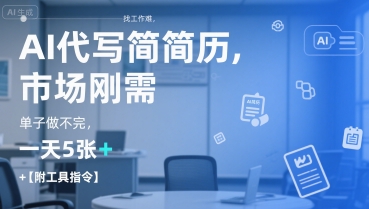 AI代写简历，找工作难，市场刚需，单子做不完，一天5张+【附工具指令】-驿想项目网