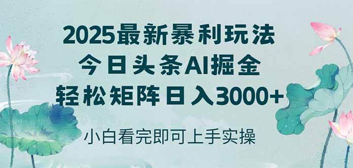 （14933期）今日头条2025年最新暴利玩法，思路简单，复制粘贴，轻松实现矩阵日入3000+-驿想项目网